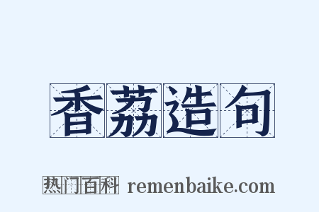 香荔造句是什么意思的图片